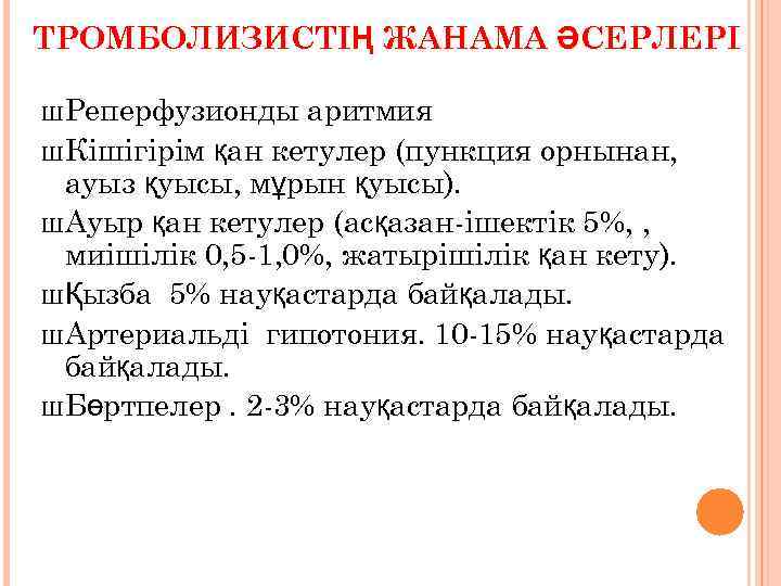 ТРОМБОЛИЗИСТІҢ ЖАНАМА ӘСЕРЛЕРІ Ш Реперфузионды аритмия Ш Кішігірім қан кетулер (пункция орнынан, ауыз қуысы,