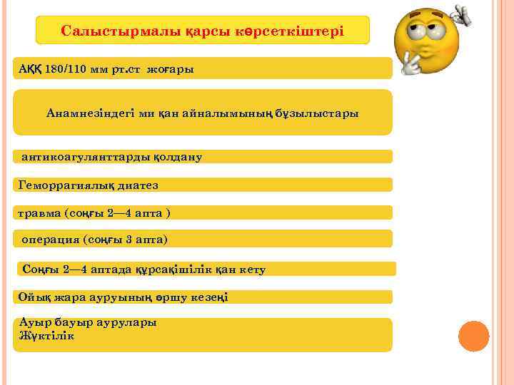 Салыстырмалы қарсы көрсеткіштері АҚҚ 180/110 мм рт. ст жоғары Анамнезіндегі ми қан айналымының бұзылыстары