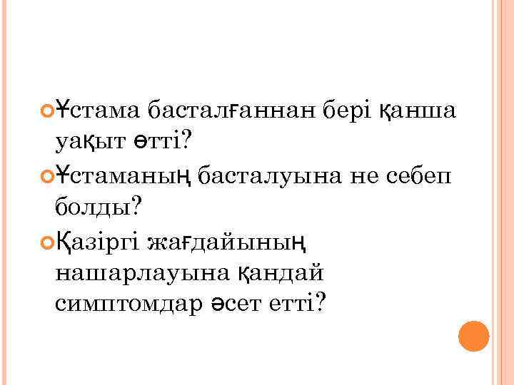 басталғаннан бері қанша уақыт өтті? Ұстаманың басталуына не себеп болды? Қазіргі жағдайының нашарлауына қандай