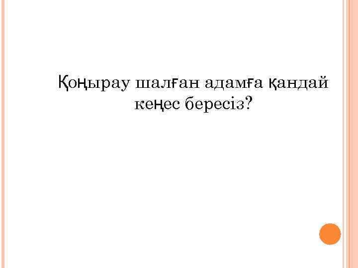 Қоңырау шалған адамға қандай кеңес бересіз? 