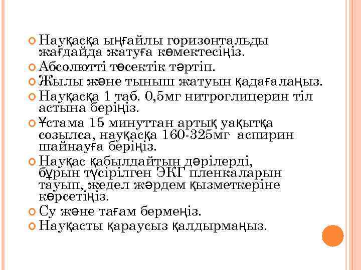  Науқасқа ыңғайлы горизонтальды жағдайда жатуға көмектесіңіз. Абсолютті төсектік тәртіп. Жылы және тыныш жатуын