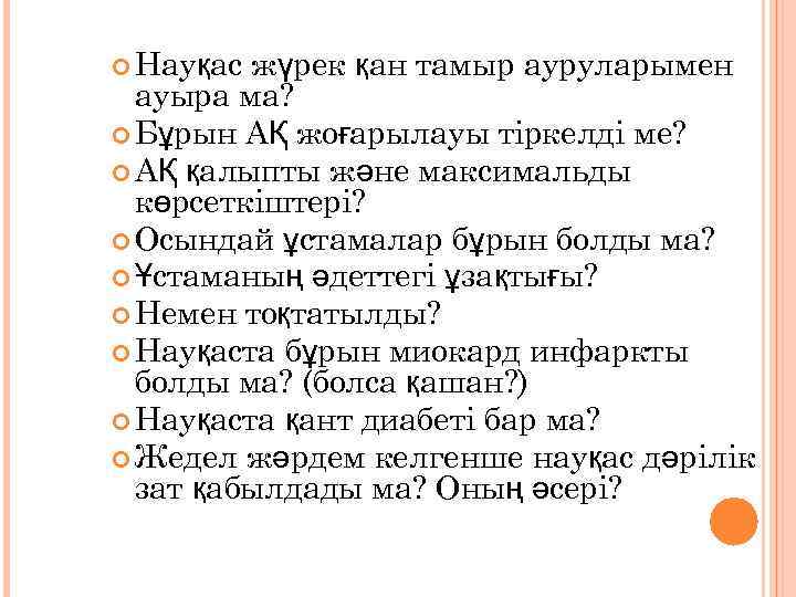  Науқас жүрек қан тамыр ауруларымен ауыра ма? Бұрын АҚ жоғарылауы тіркелді ме? АҚ
