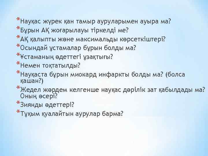 *Науқас жүрек қан тамыр ауруларымен ауыра ма? *Бұрын АҚ жоғарылауы тіркелді ме? *АҚ қалыпты