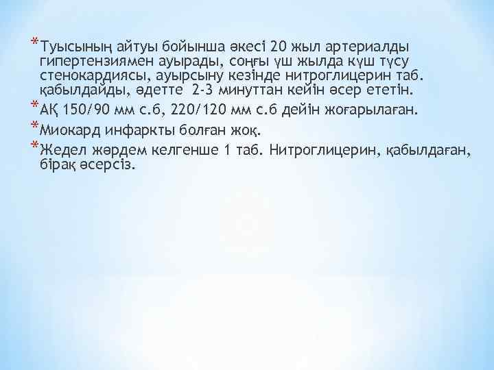 *Туысының айтуы бойынша әкесі 20 жыл артериалды гипертензиямен ауырады, соңғы үш жылда күш түсу