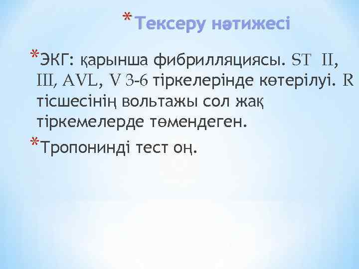 * Тексеру нәтижесі *ЭКГ: қарынша фибрилляциясы. ST II, III, AVL, V 3 -6 тіркелерінде