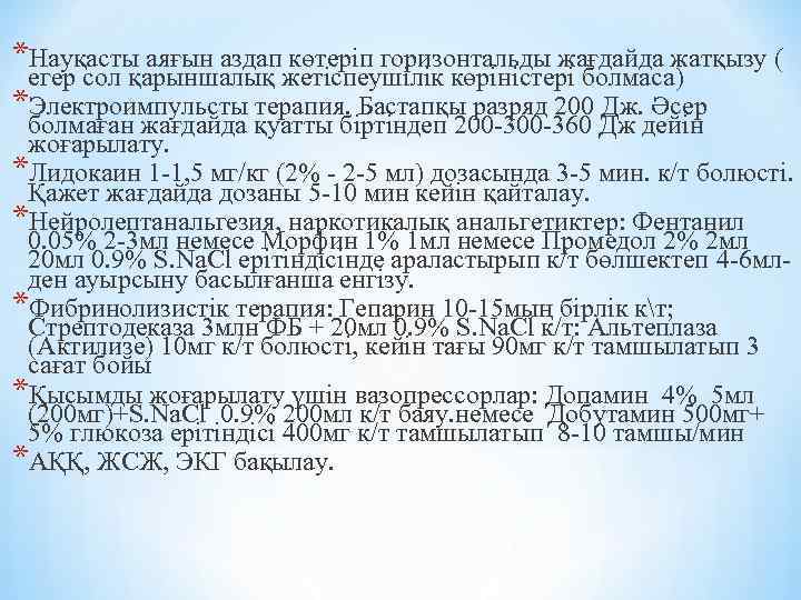 *Науқасты аяғын аздап көтеріп горизонтальды жағдайда жатқызу ( егер сол қарыншалық жетіспеушілік көріністері болмаса)