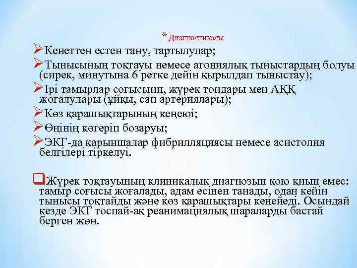 * Диагностикасы ØКенеттен естен тану, тартылулар; ØТынысының тоқтауы немесе агониялық тыныстардың болуы (сирек, минутына