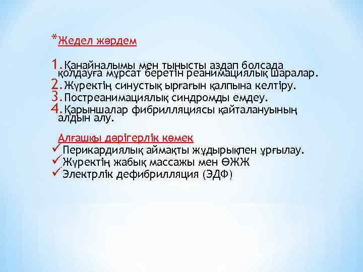 *Жедел жәрдем 1. Қанайналымы мен тынысты аздап болсада қолдауға мұрсат беретін реанимациялық шаралар. 2.