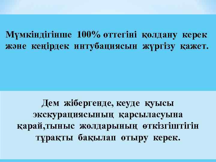 Мүмкіндігінше 100% оттегіні қолдану керек және кеңірдек интубациясын жүргізу қажет. Дем жібергенде, кеуде қуысы