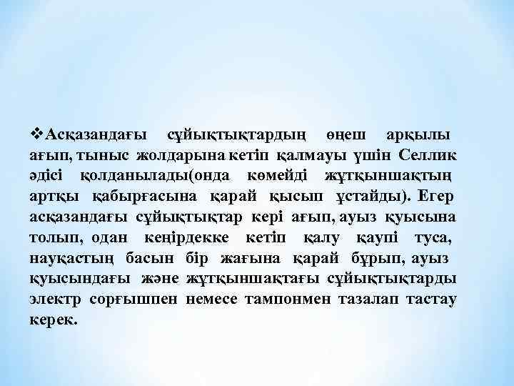v. Асқазандағы сұйықтықтардың өңеш арқылы ағып, тыныс жолдарына кетіп қалмауы үшін Селлик әдісі қолданылады(онда