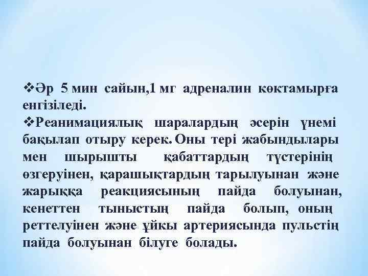 vӘр 5 мин сайын, 1 мг адреналин көктамырға енгізіледі. v. Реанимациялық шаралардың әсерін үнемі