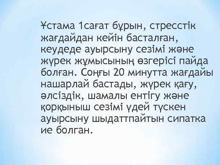 Ұстама 1 сағат бұрын, стресстік жағдайдан кейін басталған, кеудеде ауырсыну сезімі және жүрек жұмысының