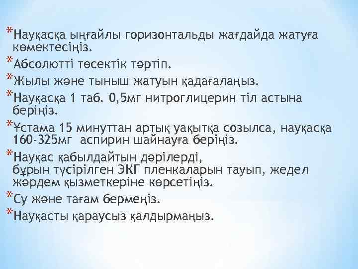 *Науқасқа ыңғайлы горизонтальды жағдайда жатуға көмектесіңіз. *Абсолютті төсектік тәртіп. *Жылы және тыныш жатуын қадағалаңыз.