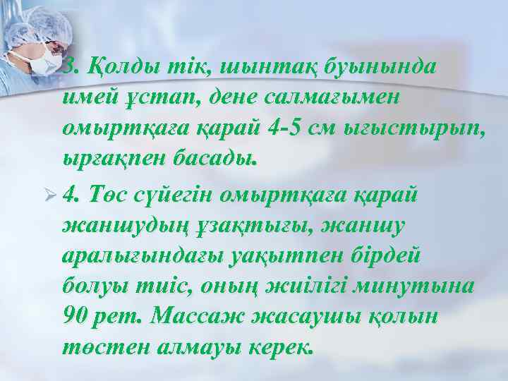 Ø 3. Қолды тік, шынтақ буынында имей ұстап, дене салмағымен омыртқаға қарай 4 -5