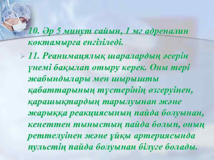 Ø 10. Әр 5 минут сайын, 1 мг адреналин көктамырға енгізіледі. Ø 11. Реанимацялық