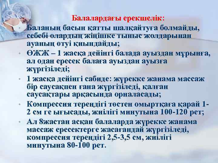  • • • Балалардағы ерекшелік: Баланың басын қатты шалқайтуға болмайды, себебі олардың жіңішке