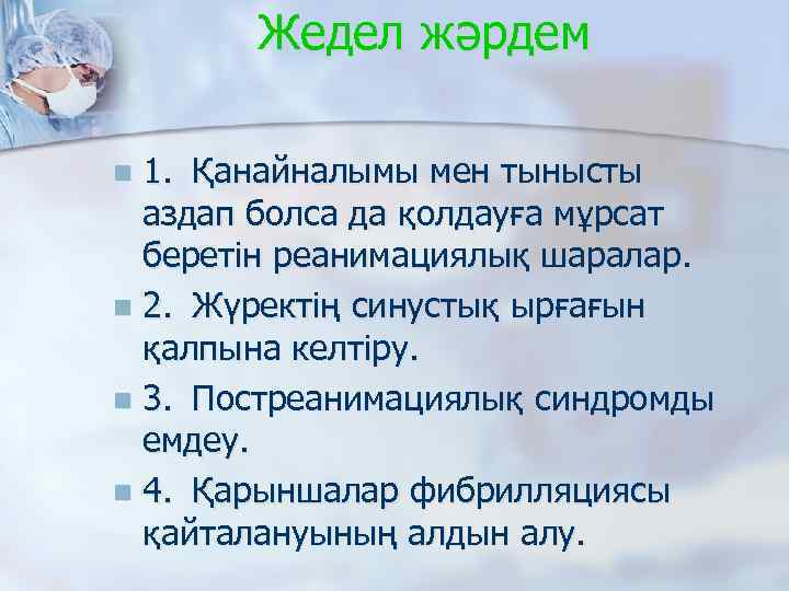 Жедел жәрдем 1. Қанайналымы мен тынысты аздап болса да қолдауға мұрсат беретін реанимациялық шаралар.