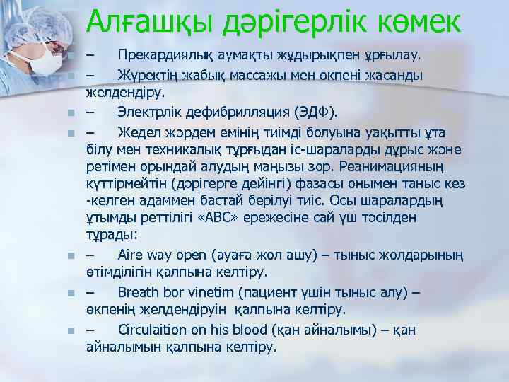 Алғашқы дәрігерлік көмек n n n n – Прекардиялық аумақты жұдырықпен ұрғылау. – Жүректің