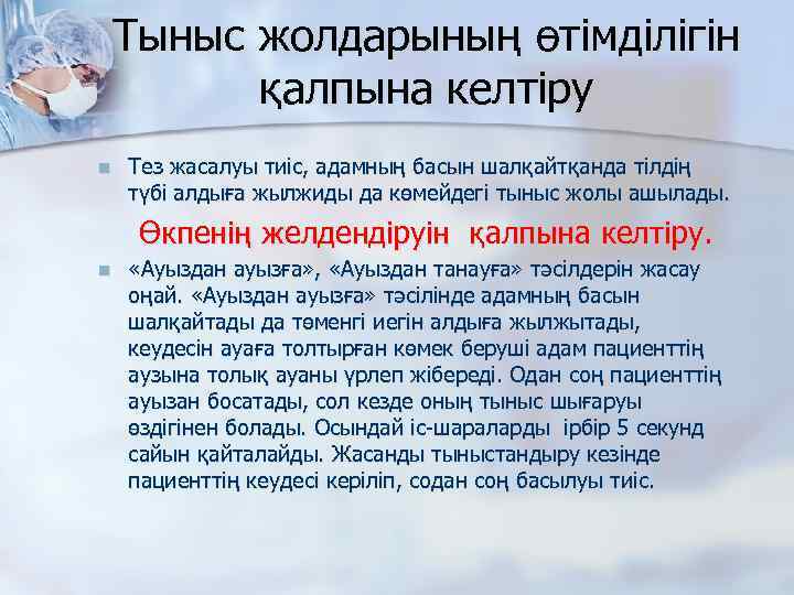 Тыныс жолдарының өтімділігін қалпына келтіру n Тез жасалуы тиіс, адамның басын шалқайтқанда тілдің түбі