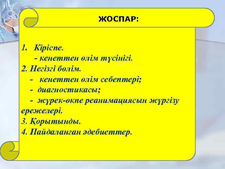 ЖОСПАР: 1. Кіріспе. - кенеттен өлім түсінігі. 2. Негізгі бөлім. - кенеттен өлім себептері;