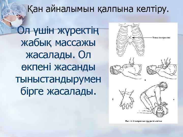 Қан айналымын қалпына келтіру. n Ол үшін жүректің жабық массажы жасалады. Ол өкпені жасанды