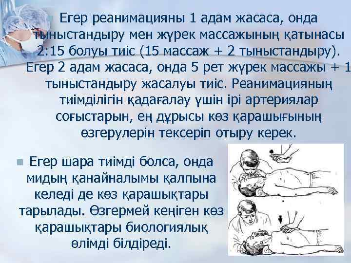 Егер реанимацияны 1 адам жасаса, онда тыныстандыру мен жүрек массажының қатынасы 2: 15 болуы