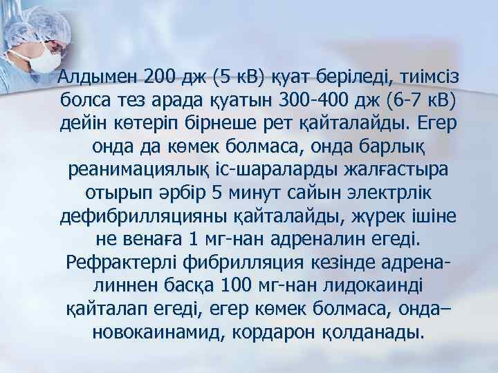 n Алдымен 200 дж (5 к. В) қуат беріледі, тиімсіз болса тез арада қуатын