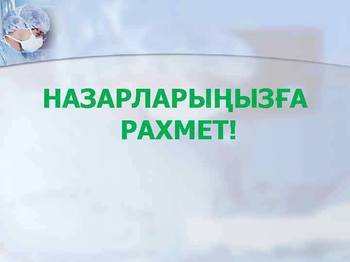 НАЗАРЛАРЫҢЫЗҒА РАХМЕТ! 