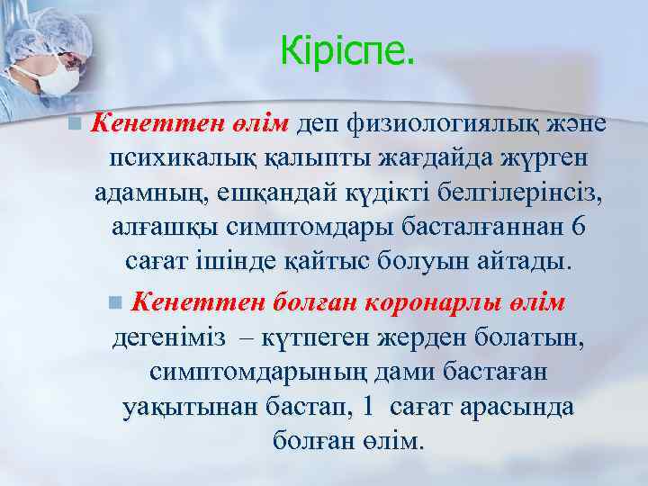 Кіріспе. n Кенеттен өлім деп физиологиялық және психикалық қалыпты жағдайда жүрген адамның, ешқандай күдікті