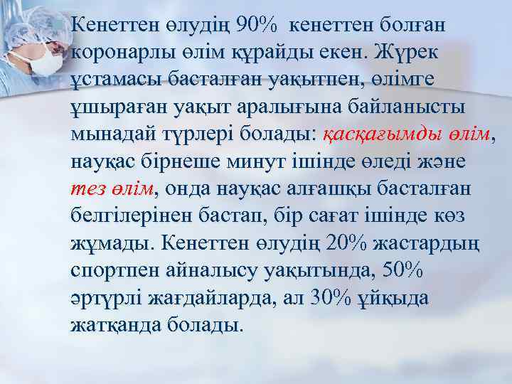 n Кенеттен өлудің 90% кенеттен болған коронарлы өлім құрайды екен. Жүрек ұстамасы басталған уақытпен,