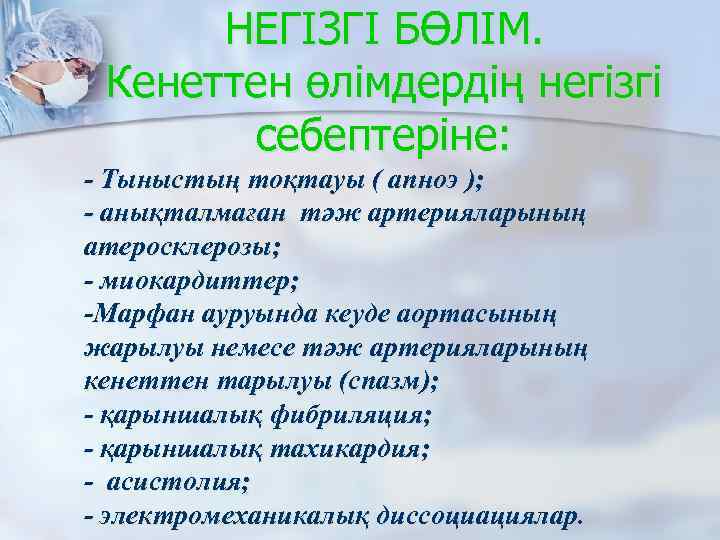 НЕГІЗГІ БӨЛІМ. Кенеттен өлімдердің негізгі себептеріне: - Тыныстың тоқтауы ( апноэ ); - анықталмаған