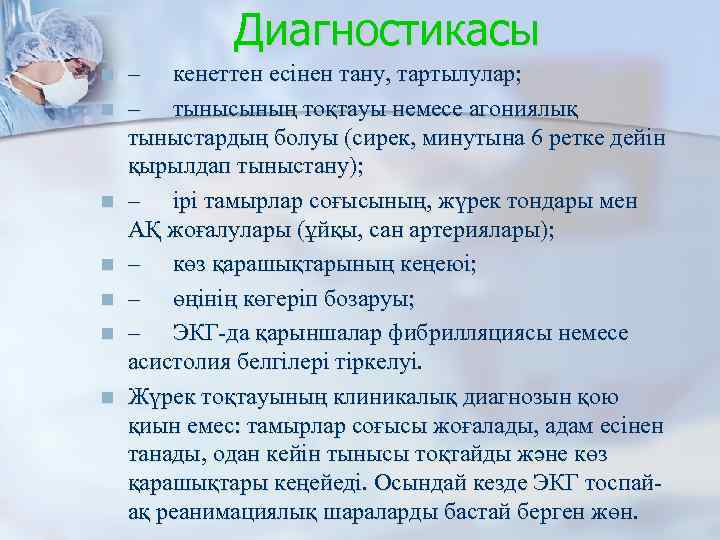 Диагностикасы n n n n – кенеттен есінен тану, тартылулар; – тынысының тоқтауы немесе