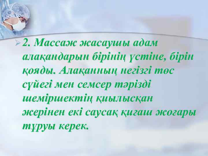 Ø 2. Массаж жасаушы адам алақандарын бірінің үстіне, бірін қояды. Алақанның негізгі төс сүйегі