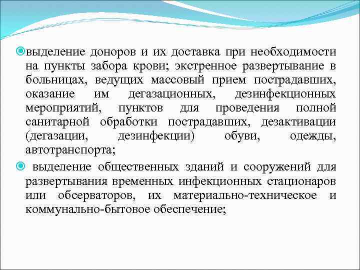  выделение доноров и их доставка при необходимости на пункты забора крови; экстренное развертывание