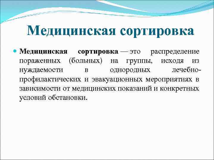 Медицинская сортировка — это распределение пораженных (больных) на группы, исходя из нуждаемости в однородных