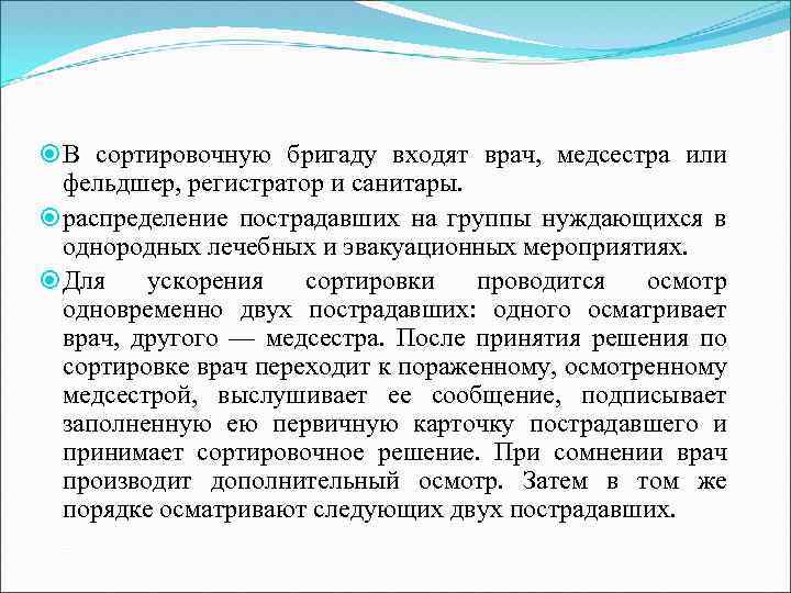  В сортировочную бригаду входят врач, медсестра или фельдшер, регистратор и санитары. распределение пострадавших