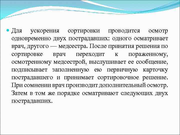  Для ускорения сортировки проводится осмотр одновременно двух пострадавших: одного осматривает врач, другого —