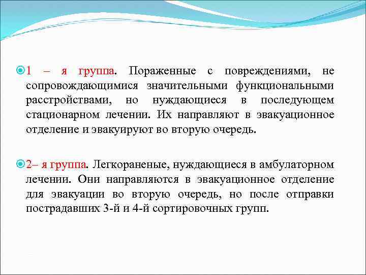  1 – я группа. Пораженные с повреждениями, не сопровождающимися значительными функциональными расстройствами, но