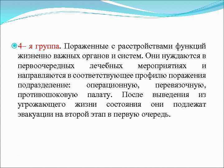  4– я группа. Пораженные с расстройствами функций жизненно важных органов и систем. Они
