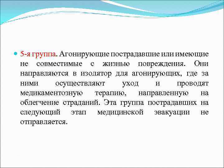  5 я группа. Агонирующие пострадавшие или имеющие не совместимые с жизнью повреждения. Они