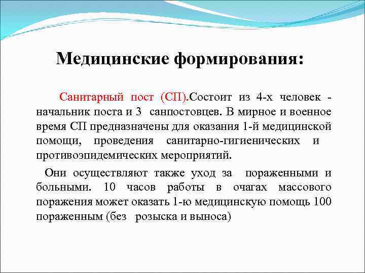 Медицинские формирования: Санитарный пост (СП). Состоит из 4 х человек начальник поста и 3