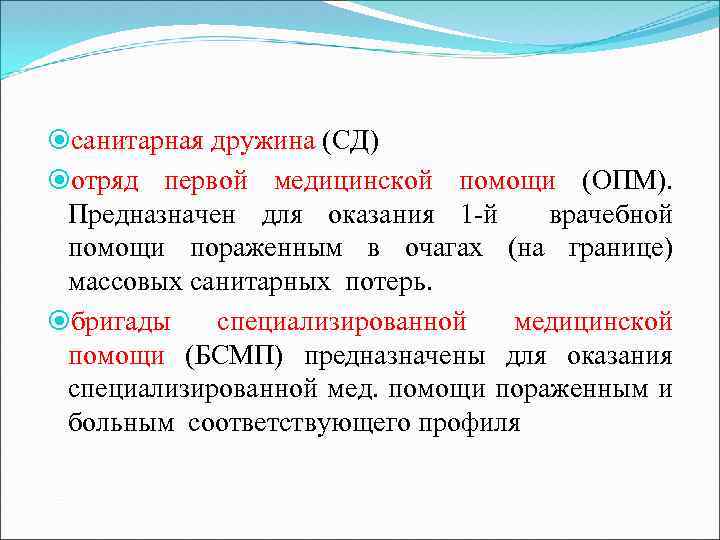  санитарная дружина (СД) отряд первой медицинской помощи (ОПМ). Предназначен для оказания 1 й