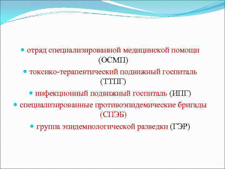  отряд специализированной медицинской помощи (ОСМП) токсико терапевтический подвижный госпиталь (ТТПГ) инфекционный подвижный госпиталь