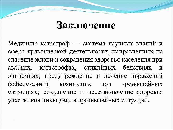 Заключение Медицина катастроф — система научных знаний и сфера практической деятельности, направленных на спасение