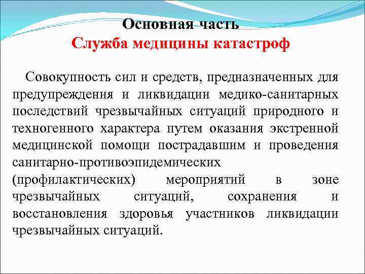 Основная часть Служба медицины катастроф Cовокупность сил и средств, предназначенных для предупреждения и ликвидации