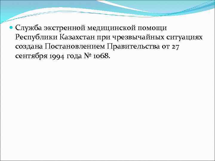  Служба экстренной медицинской помощи Республики Казахстан при чрезвычайных ситуациях создана Постановлением Правительства от