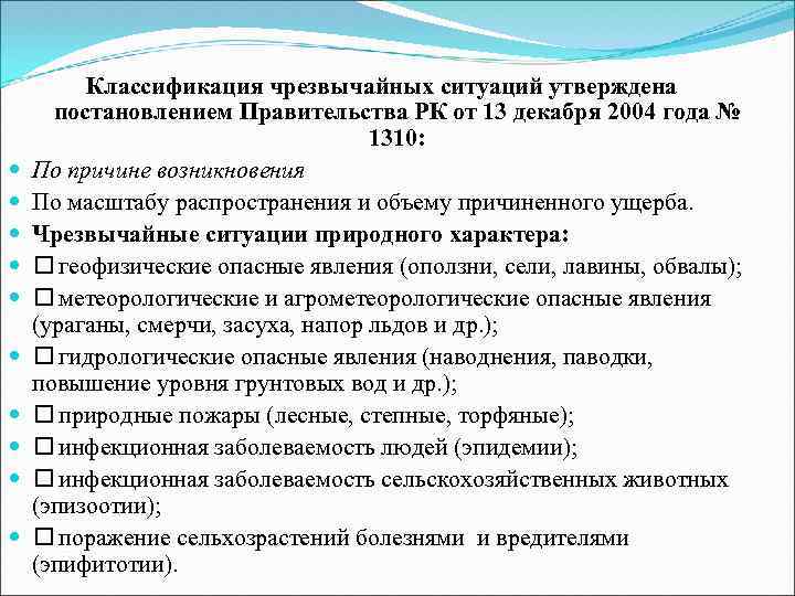  Классификация чрезвычайных ситуаций утверждена постановлением Правительства РК от 13 декабря 2004 года №