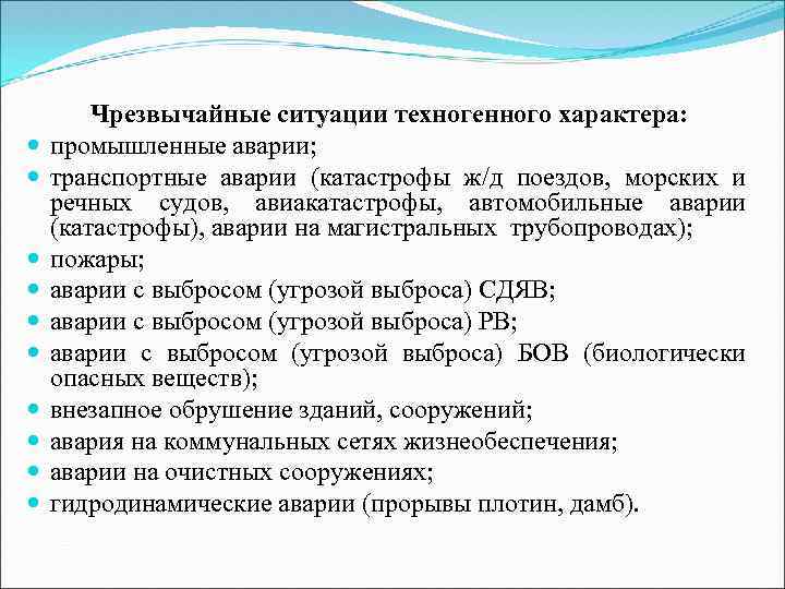  Чрезвычайные ситуации техногенного характера: промышленные аварии; транспортные аварии (катастрофы ж/д поездов, морских и
