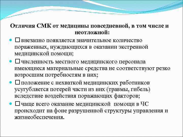 Отличия СМК от медицины повседневной, в том числе и неотложной: внезапно появляется значительное количество