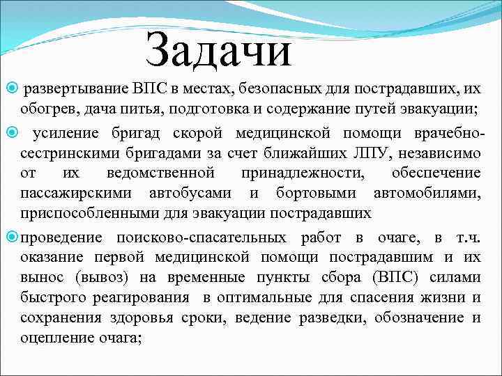 Задачи развертывание ВПС в местах, безопасных для пострадавших, их обогрев, дача питья, подготовка и